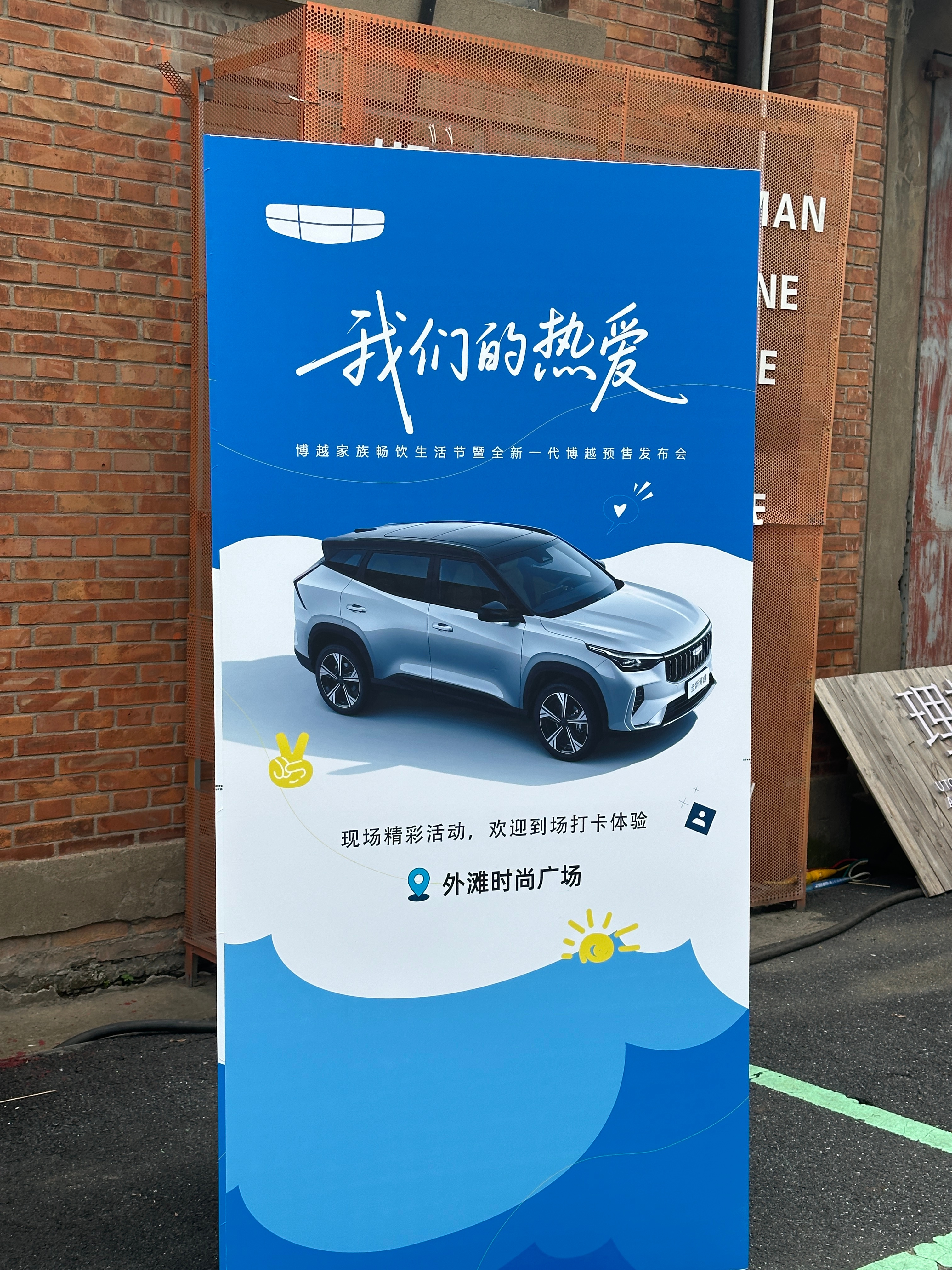 今天来参加全新的博越预售发布会，这辆车前脸大气，内饰用料摸着也舒服，日常通勤或者