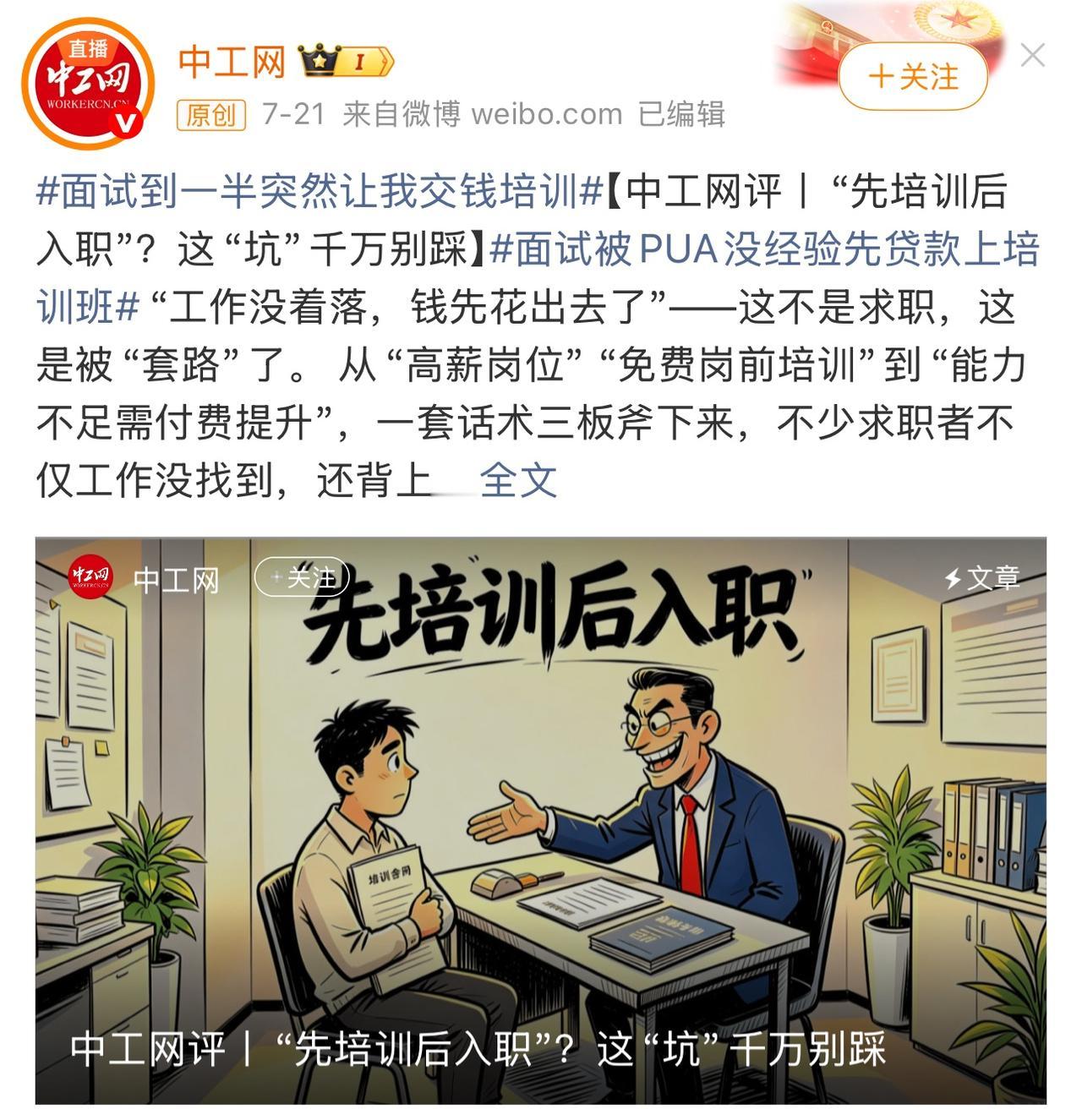 面试到一半，让交钱培训！刚刚看到中交网的一篇评论文章，标题是《先培训后入职，这坑