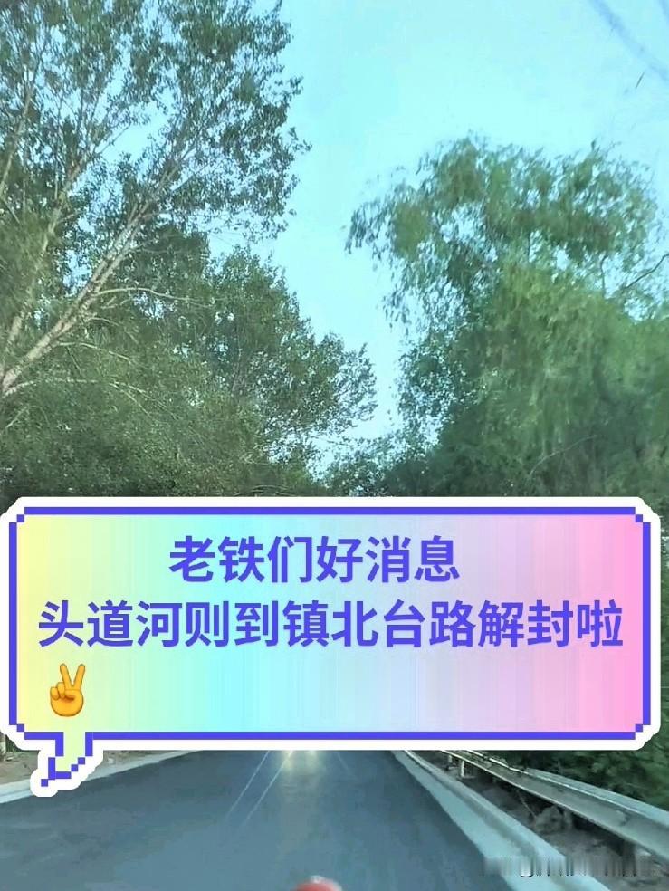 家人们！榆林城北跑运输、遛弯逛镇北台的注意啦！
头道河则到镇北台那条路终于通开能