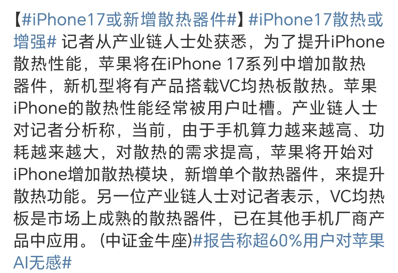 iPhone17或新增散热器件 苹果用户为了iOS可以忍住的，没必要徒增成本，哈