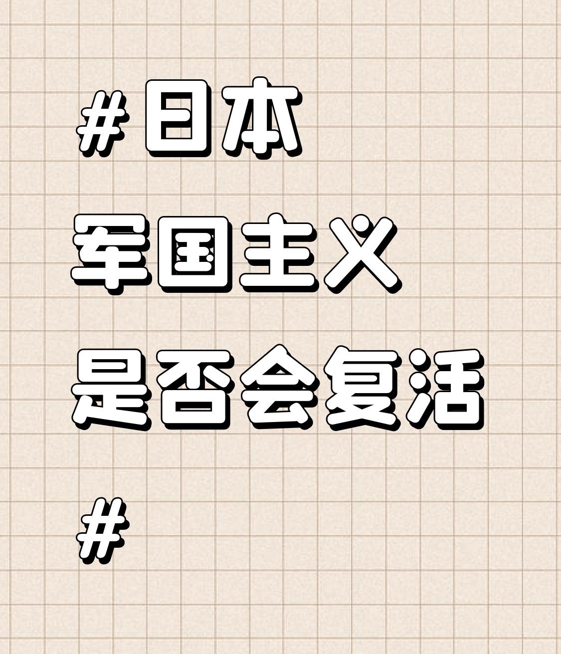 日本军国主义有复活的风险。二战时，日本军国主义对中国犯下南京大屠杀、细菌战等罄竹