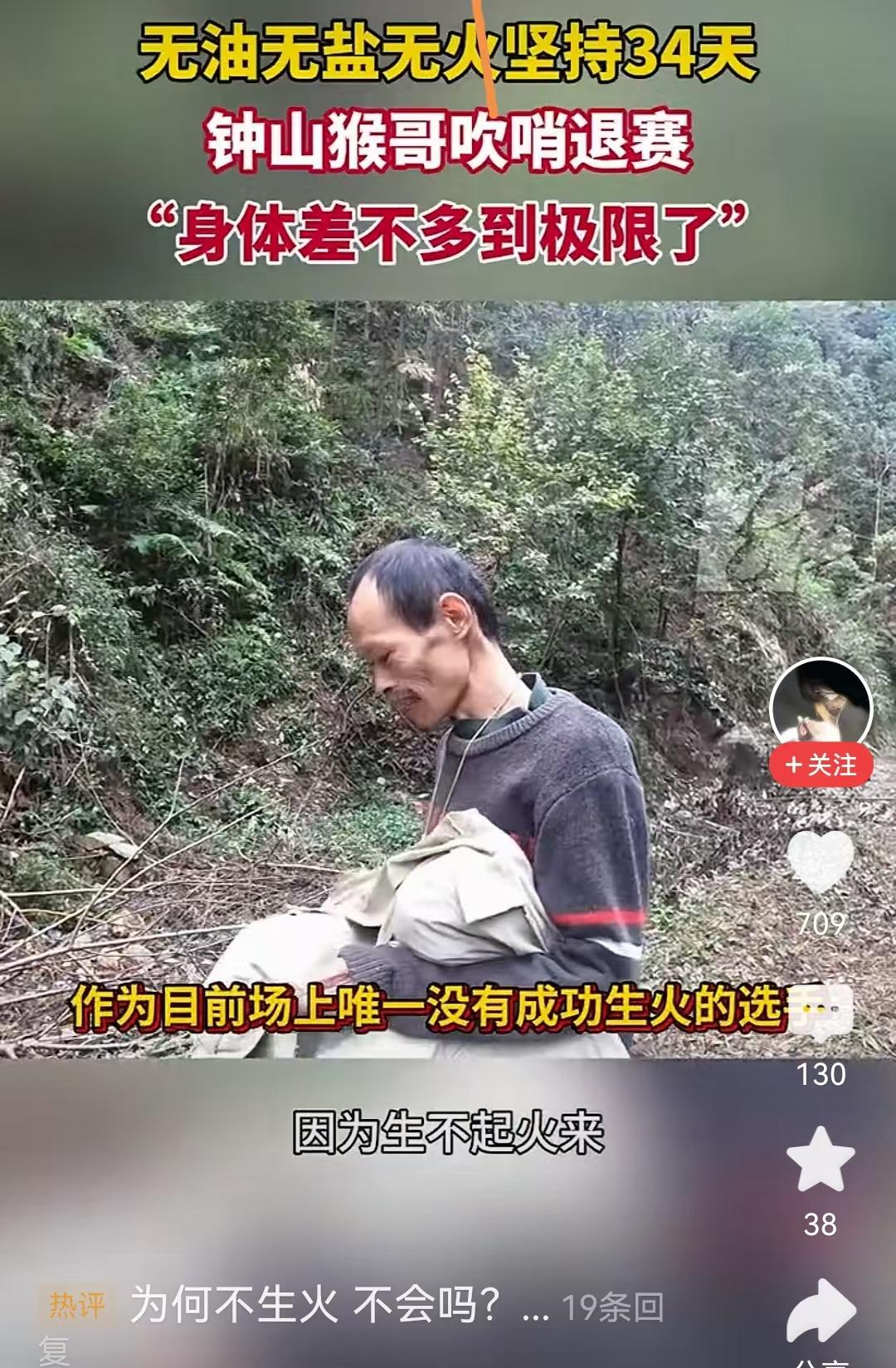 在无火无油无盐的环境下坚持了34天，钟山猴哥终因身体原因，退赛了。

来自广西的