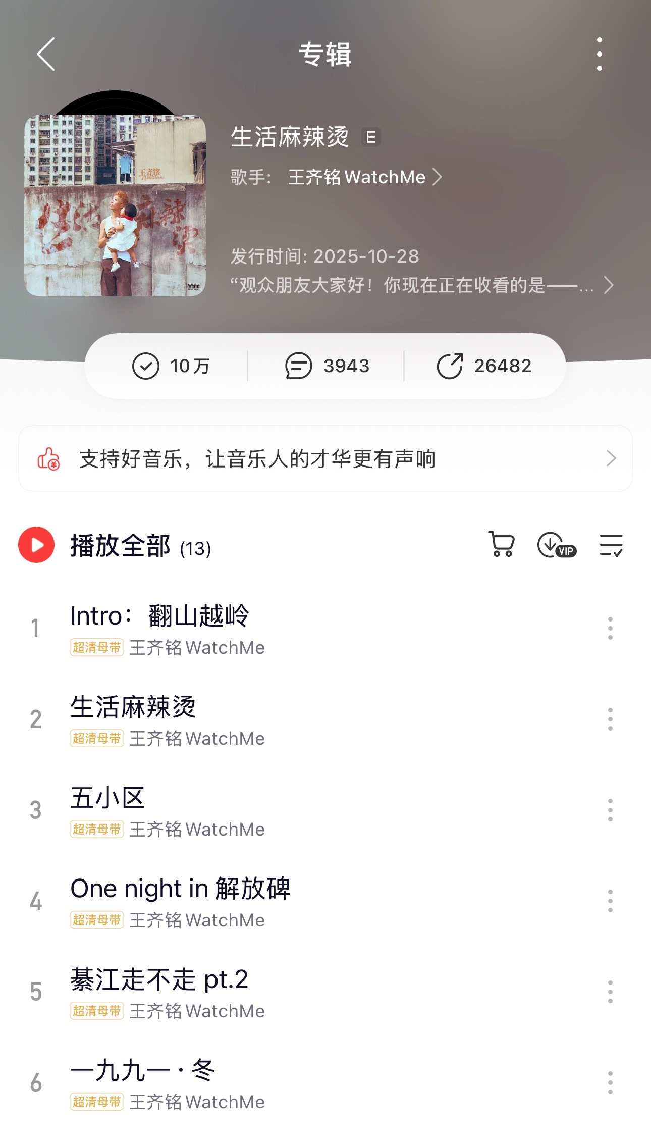 王齐铭《生活麻辣烫》达到10万收藏了🔥这张你最喜欢哪首歌？王齐铭