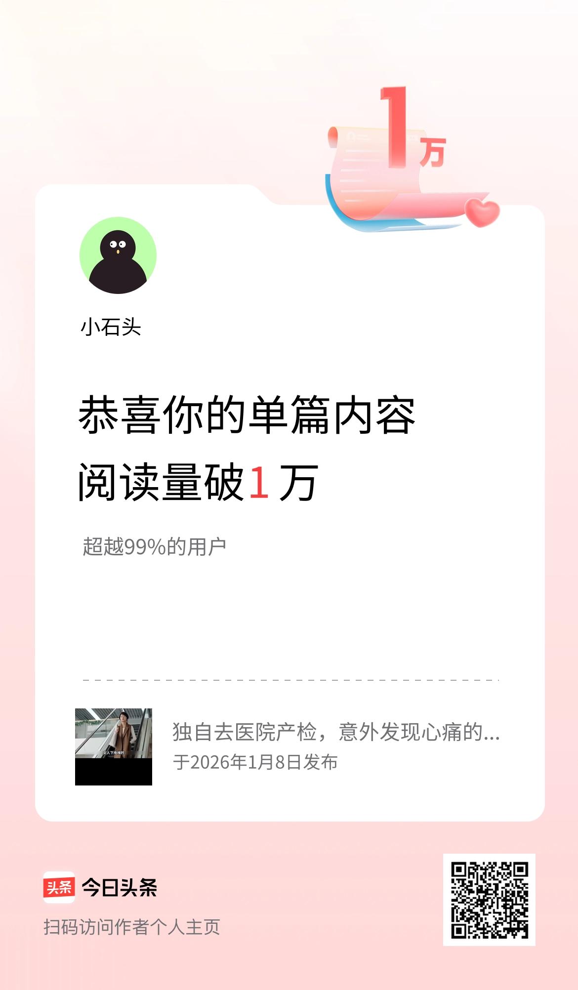 单篇内容获得阅读量破1万啦！