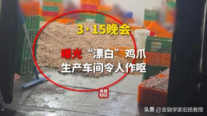 今天315晚会第一弹！爱吃鸡爪的人天塌了！
 
今晚315晚会第一个揭露的就是国