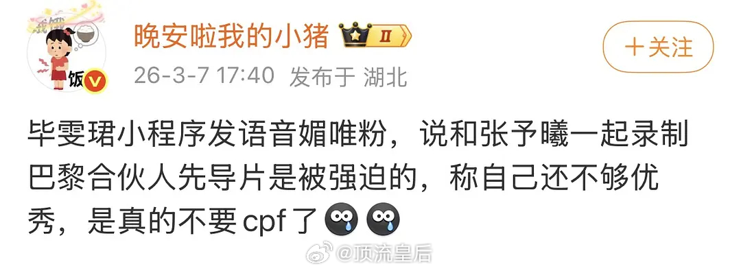 毕雯珺 张予曦毕雯珺发卖cpf，声称和女方合作是被节目组多次邀约难以拒绝，自己还