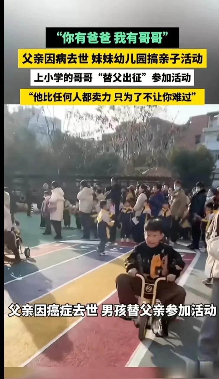 “你有爸爸，我有哥哥！”安徽，父亲因病去世，妹妹幼儿园搞亲子活动，上小学的哥哥“