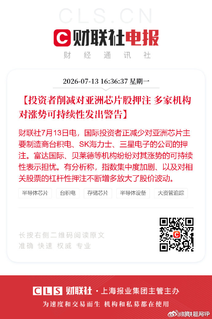 【国际投资者减持亚洲芯片巨头】台积电三星等涨势引担忧 据财联社7月13日电，国际
