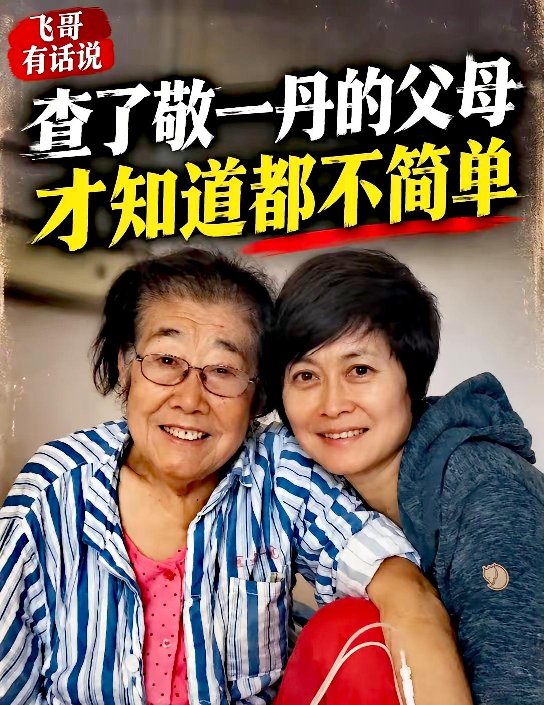 父母高寿，她却停在71岁。查了一下敬一丹的家庭背景，没想到她的父母，身份如此不简