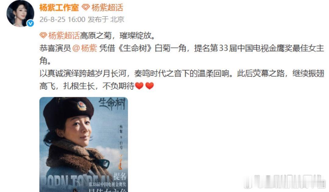 杨紫方回应提名金鹰视后：“恭喜演员杨紫凭借《生命树》白菊一角，提名第33届中国电