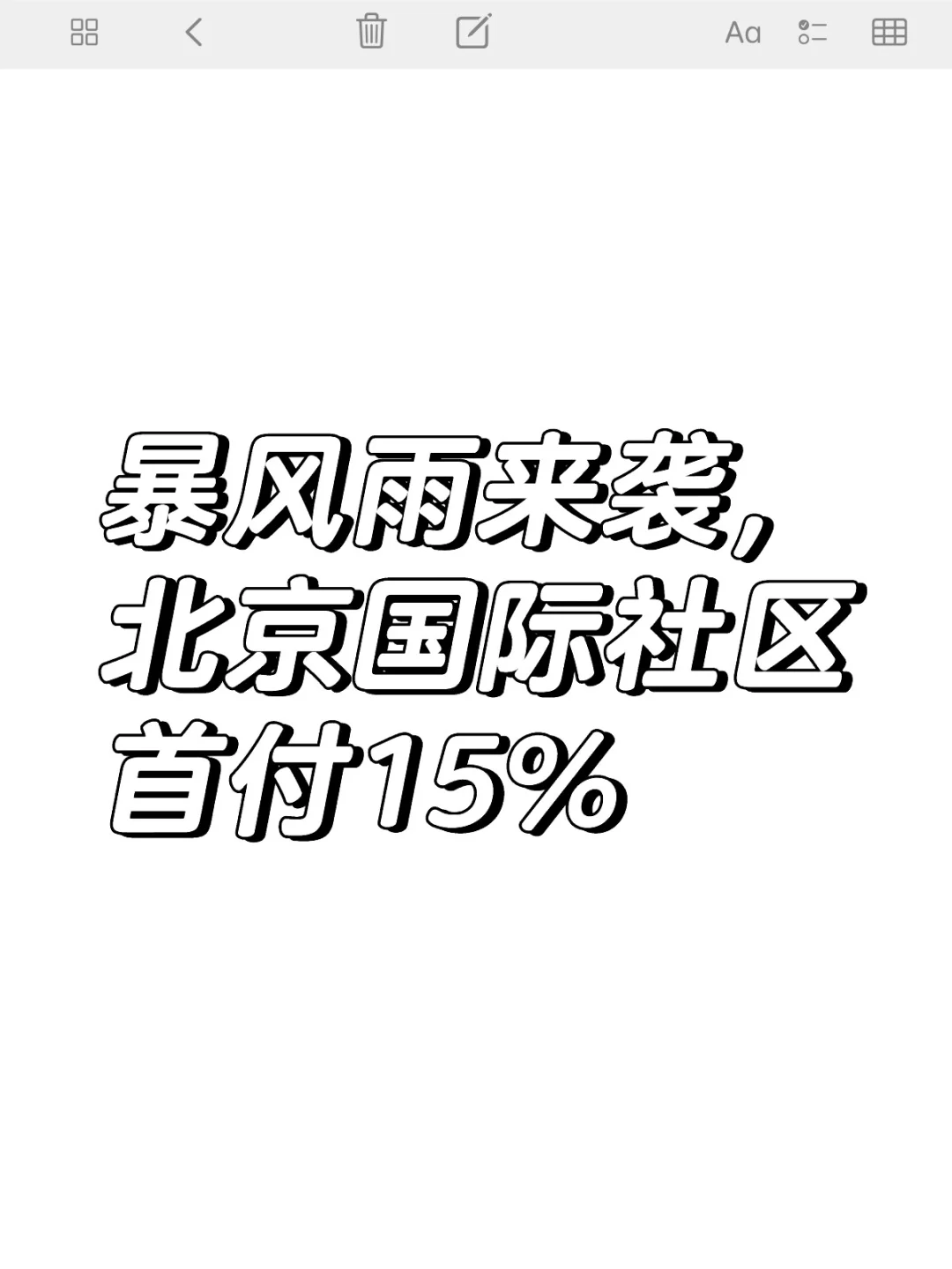 北京国际社区，首付15%就可以买了