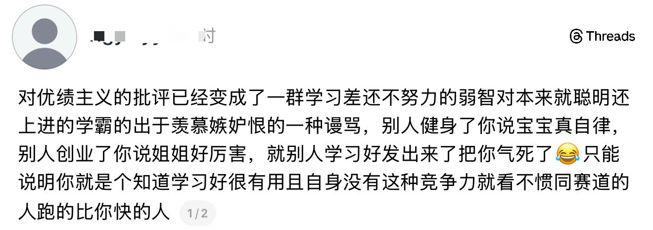 我怒赞：“对优绩主义的批评已经变成了一群学习差还不努力的弱智对本来就聪明还上进的