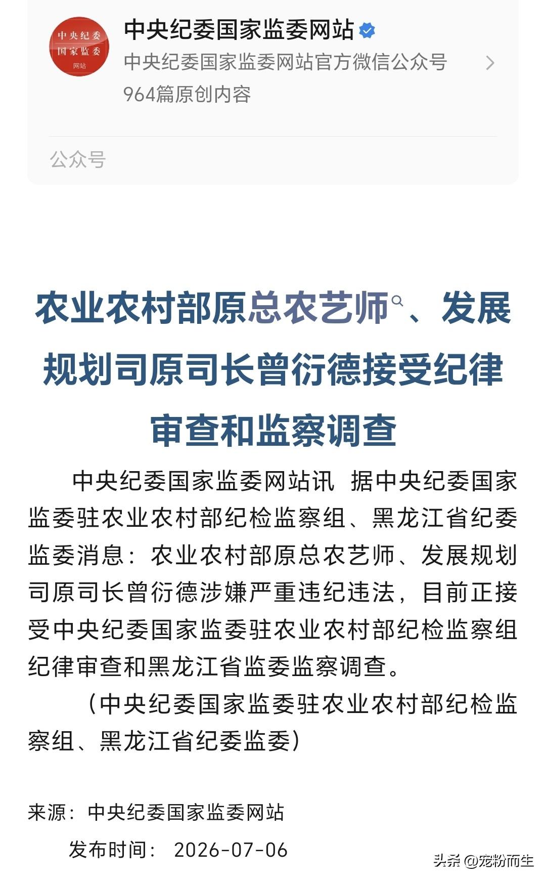 中央纪委国家监委发布通报，农业农村部原总农艺师、发展规划司原司长曾衍德接受审查调