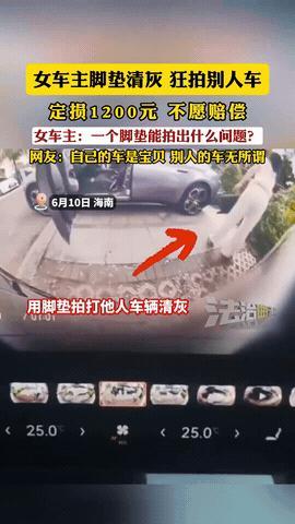 “脸怎么这么大呢！”海南，一女子在清理自家车车垫时，顺手就把灰尘泥土都拍到了别人