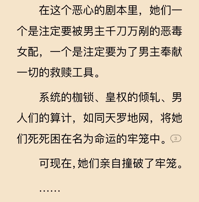 作者太会写了，不止男频爽文啊，很多女频救赎文里的系统本质就是为男主服务的为虎作伥