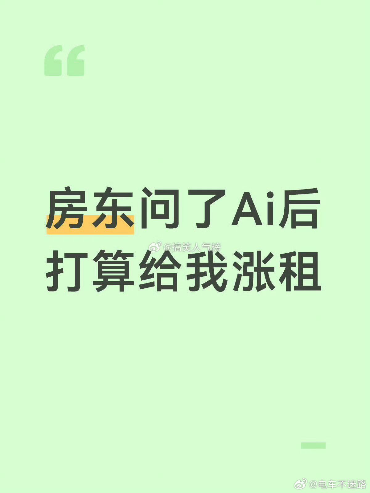 房东问了豆包后打算给我涨租AI的风终究是刮到了自己身上，哈哈哈哈哈哈