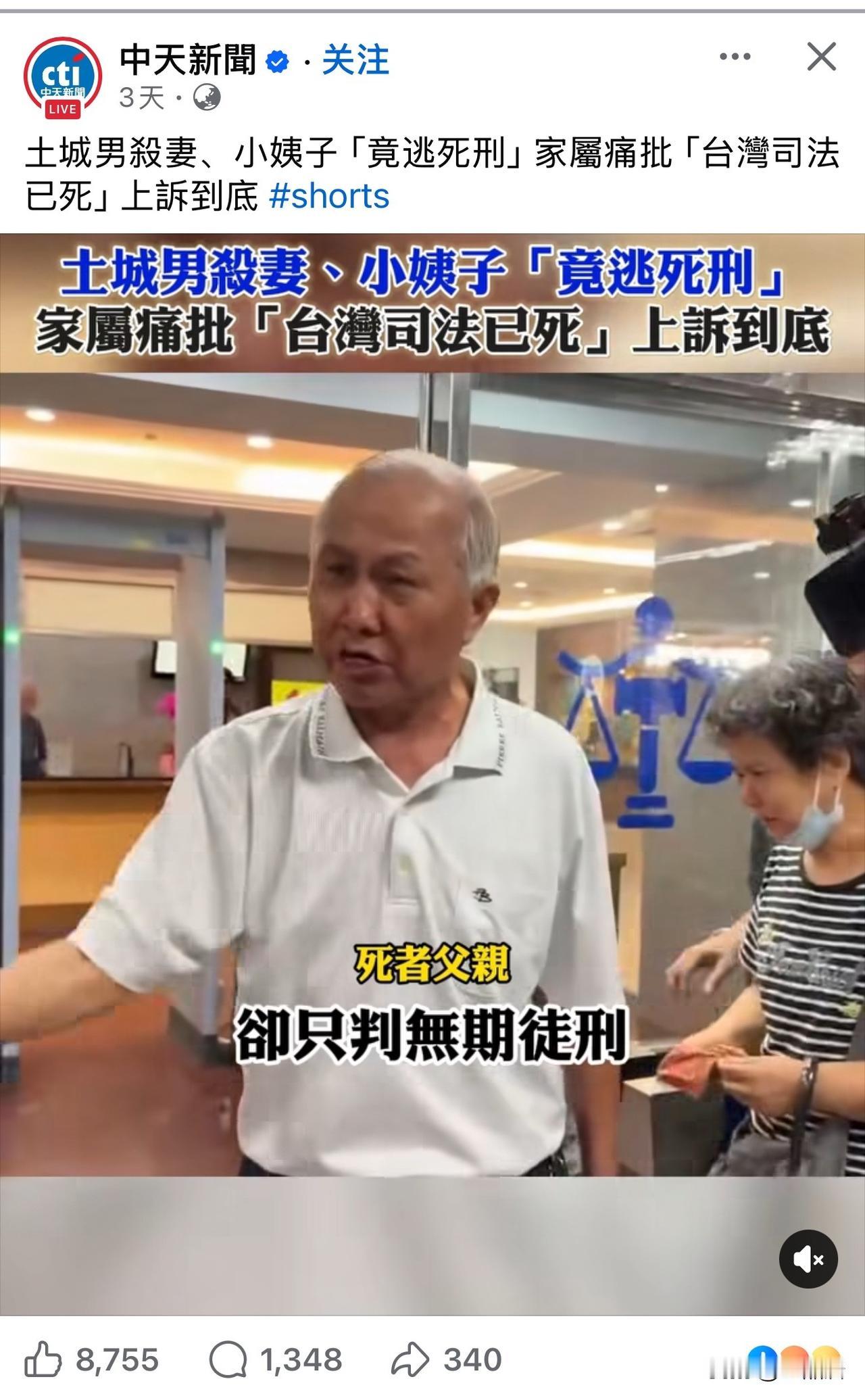 这个也太荒唐了，台湾省那边，这种恶劣的杀人案，竟然只判无期徒刑。受害者家属表示上