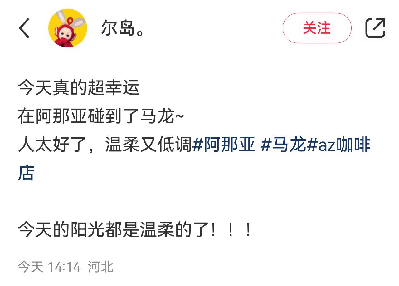 在阿那亚碰到了马龙，人太好了，温柔又低调，今天的阳光都是温柔的了