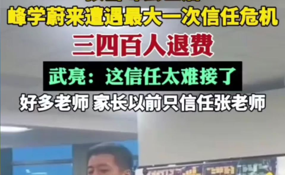 张雪峰去世后，峰学蔚来遭遇最大一次信任危机