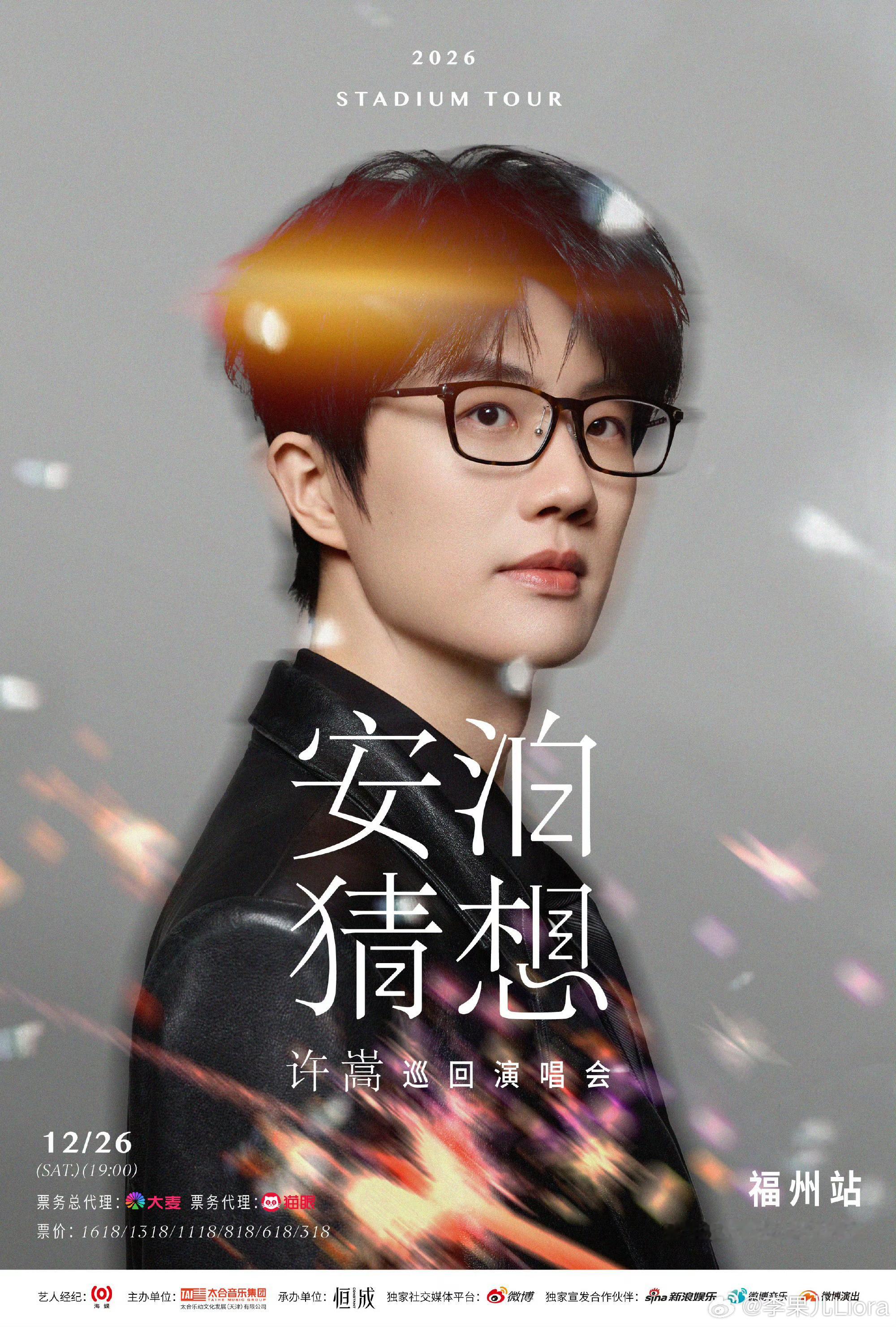 许嵩巡演2026福州站收官福州[超话]许嵩[超话]一场收官，一整个青春。熟悉的旋