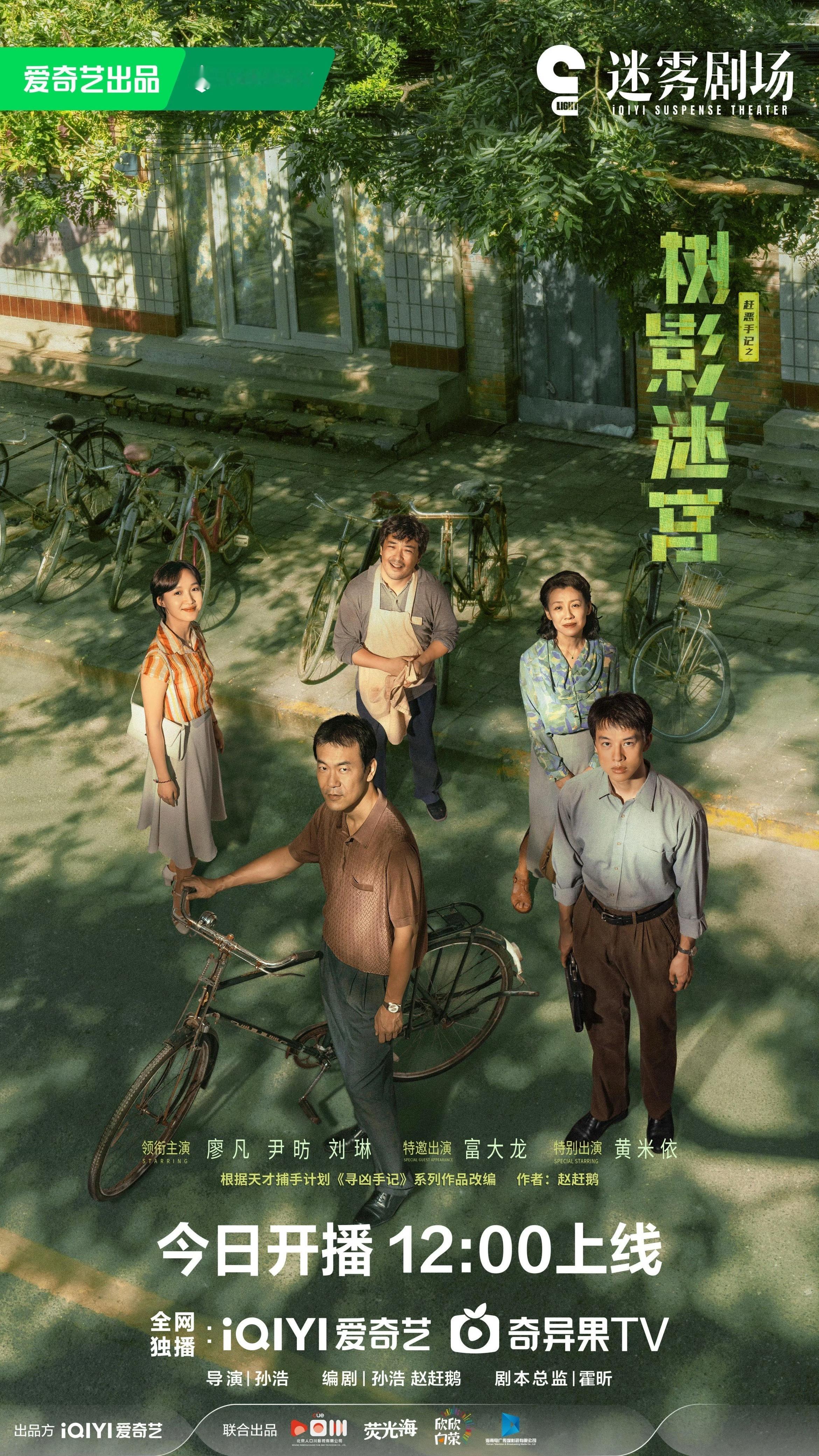 树影迷宫今日开播廖凡、尹昉、刘琳领衔主演的《树影迷宫》今日12:00开播。 ​​