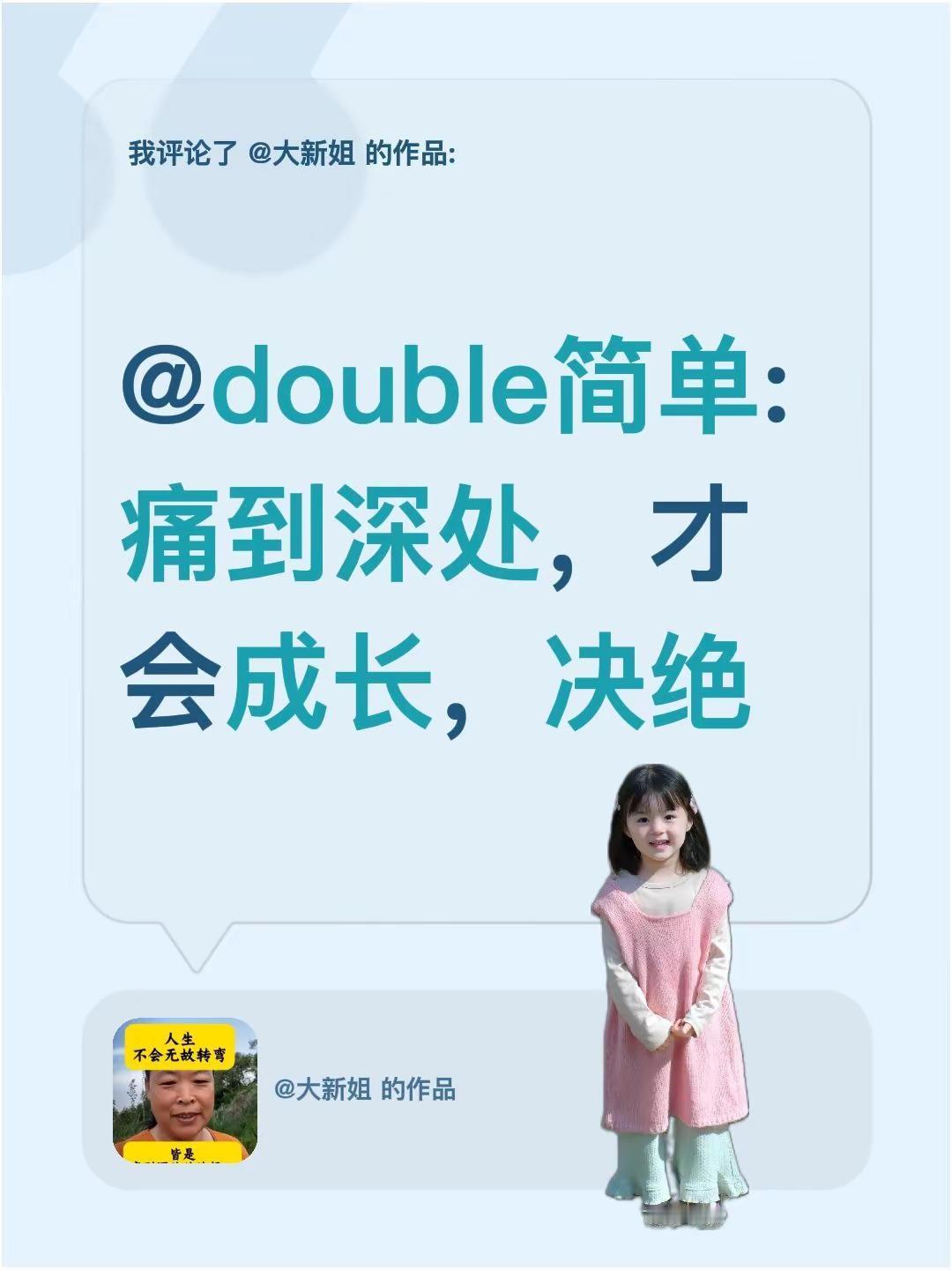 我评论了@大新姐 的作品：@double简单: 痛到深处，才会成长，决绝自我提升