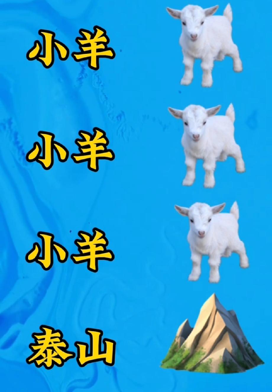 炒股亏了60万，是继续还是放弃这张猜成语图太有意思了！三羊一泰山，评论区大神快说