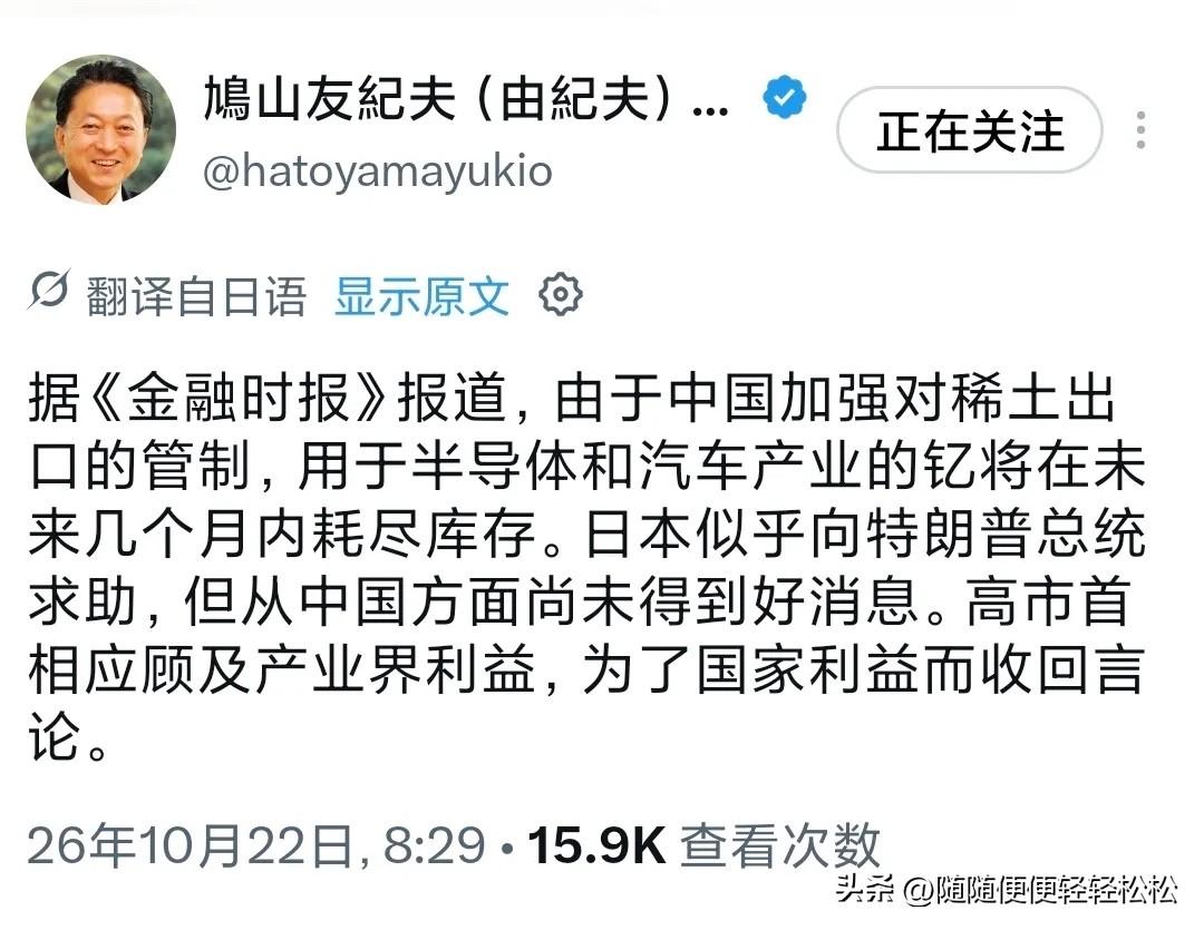 10月22日，日本知名知华派、前首相鸠山由纪夫指出，随着中国收紧稀土出口管制，半