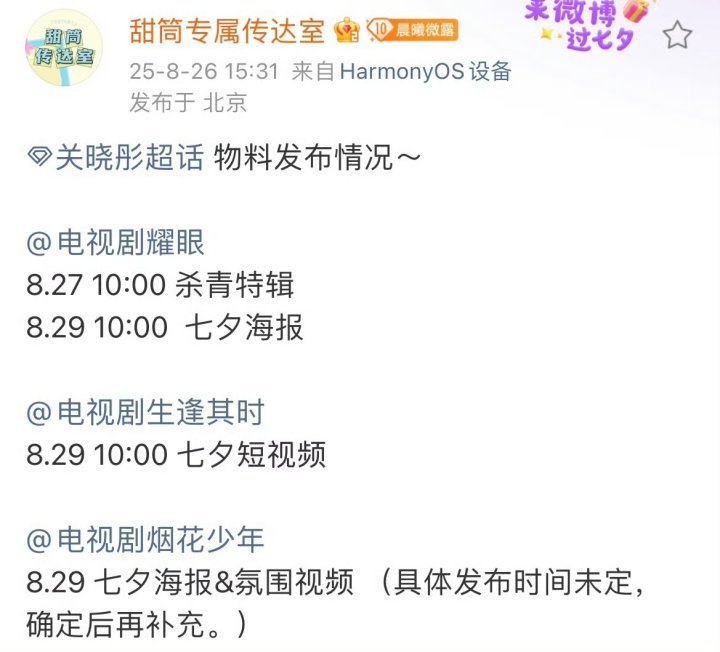 关晓彤七夕物料发布节奏 关晓彤待播剧物料发布节奏来啦！关晓彤待播剧七夕物料发布节