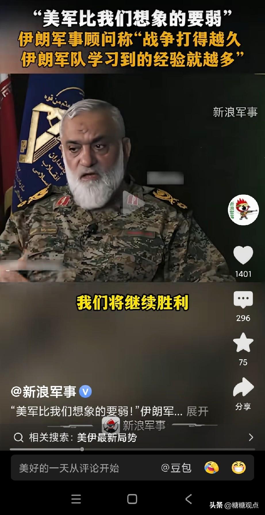 伊朗军事顾问：美军比我们想像的要弱。
伊朗说这话，估计伊朗真正的宝贝弹都还没用上