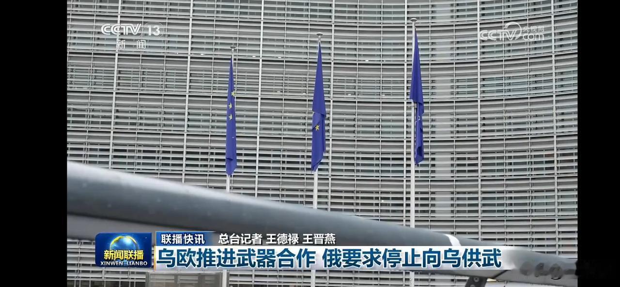 乌欧推进武器合作 俄要求停止向乌供应武器