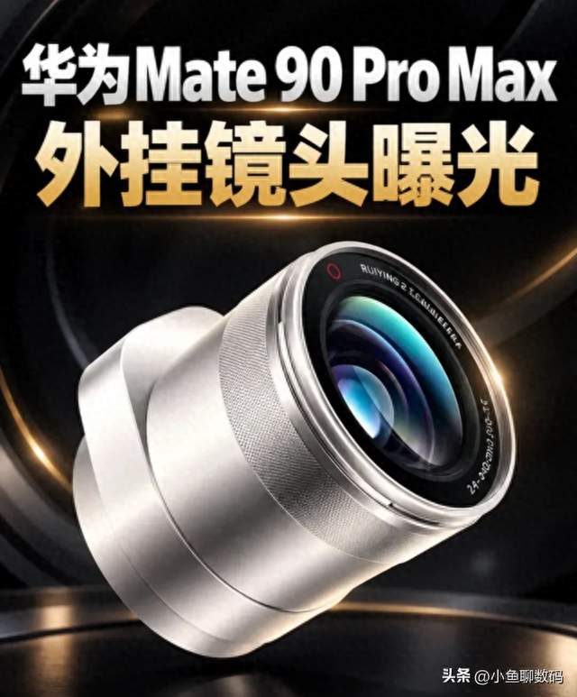 独享首发特权！睿影Z10外接镜头，只给到Mate90 Pro Max典藏版