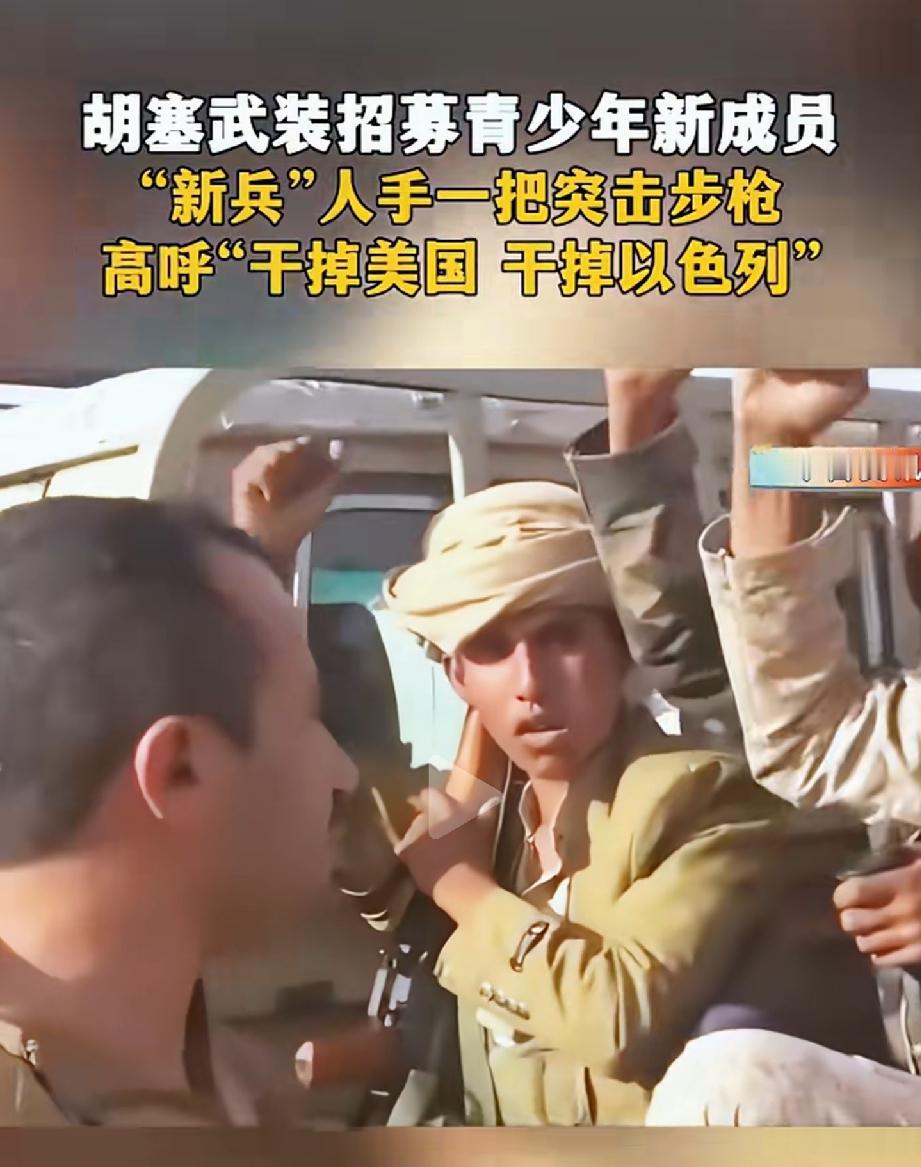 胡塞武装就是恐怖组织
早晚会被收拾的[发怒]