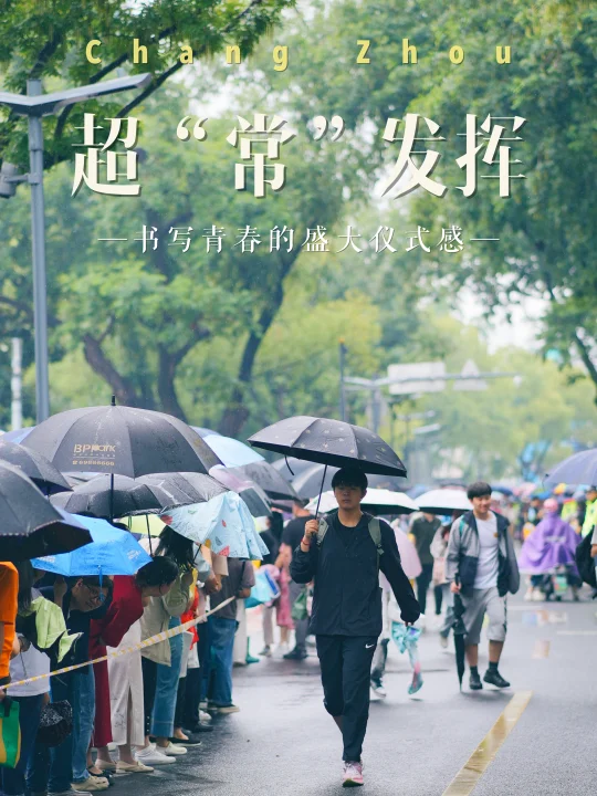 高考是一场盛大的仪式感🎓祝大家超常发挥