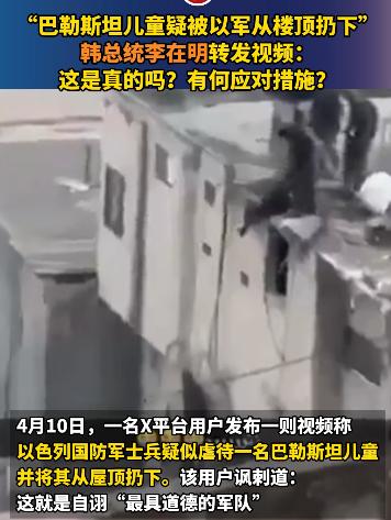 “巴勒斯坦儿童疑被以军从楼顶扔下”，舆论迅速发酵引发全球关注。
 
 
韩国总统