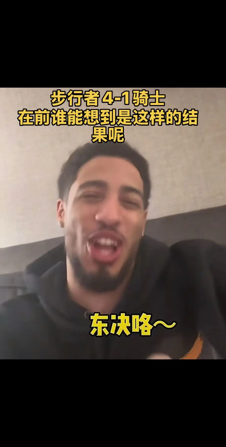 步行者4-1晋级东决！又是一轮没想到得系列赛？