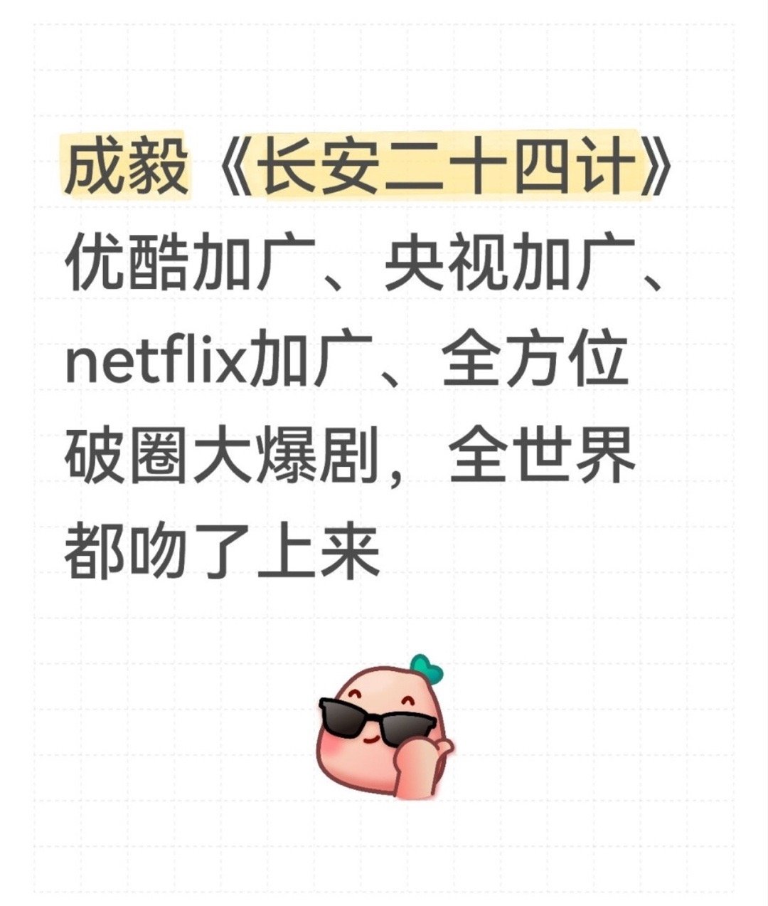 成毅长安二十四计优酷加广，央视加广，netflix加广，真正的大爆剧是全世界都吻