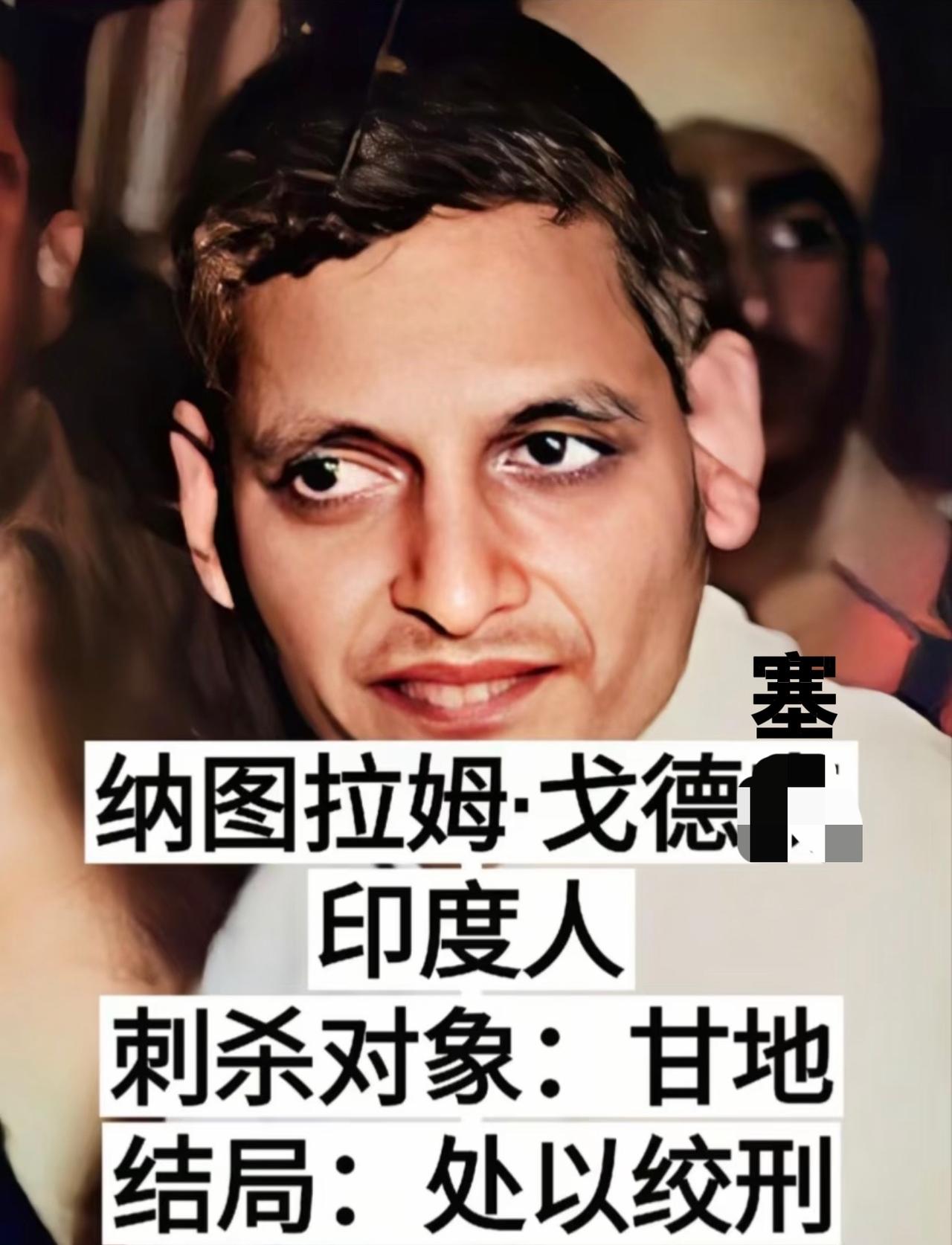 刺杀圣雄甘地的凶手，至今仍被不少印度教极端分子奉为“民族英雄”，甚至有人为他立碑