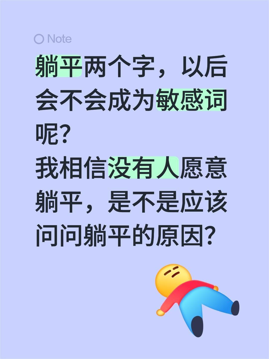 没人愿意躺平，是不是应该问问原因？躺平两个字，以后会不会成为敏感词呢？
我相信没