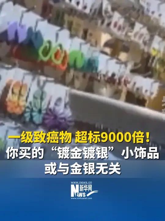 最近看到一则新闻，说有些几块钱的合金首饰，致癌物超标近万倍！镍超标3倍，戴久了皮
