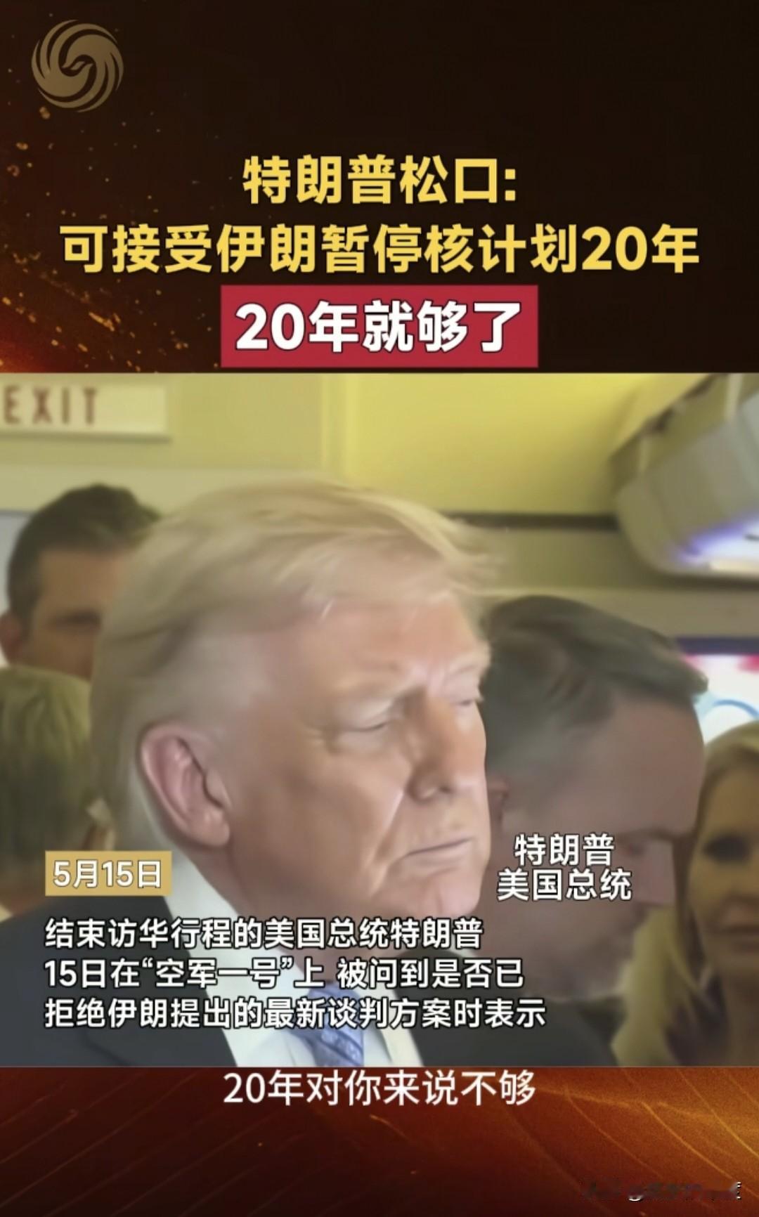 当地时间5月15日，美国总统特朗普在空军一号上，对记者表达目前美国对伊朗谈判的意