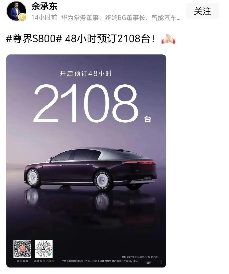 这华为推出的尊界S800汽车,老余都直接拿出数据说话了，48小时就预定了2108