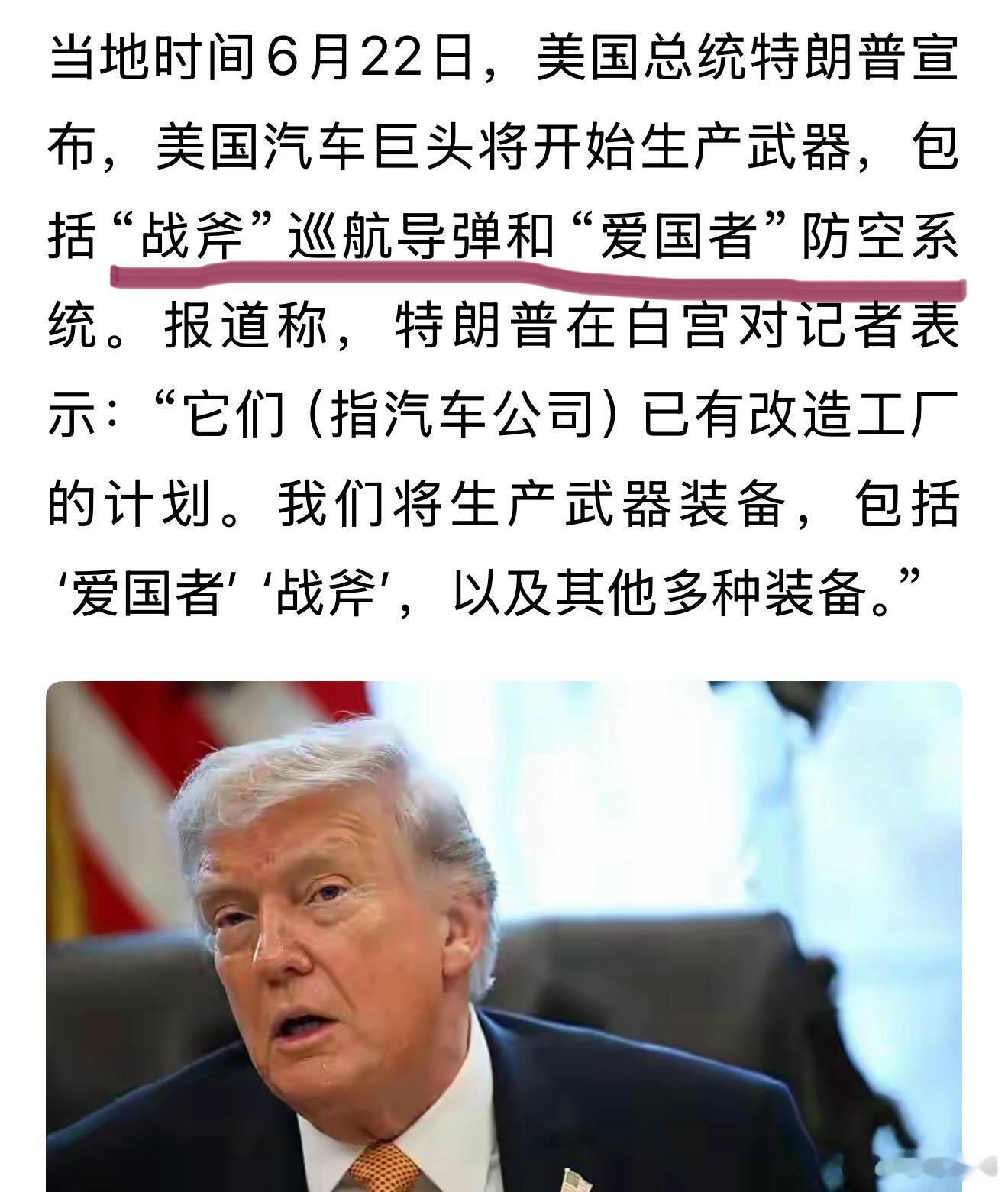 美国通用汽车和福特汽车公司开始制造“战斧导弹”和“爱国者导弹”了，汽车企业瞬间变