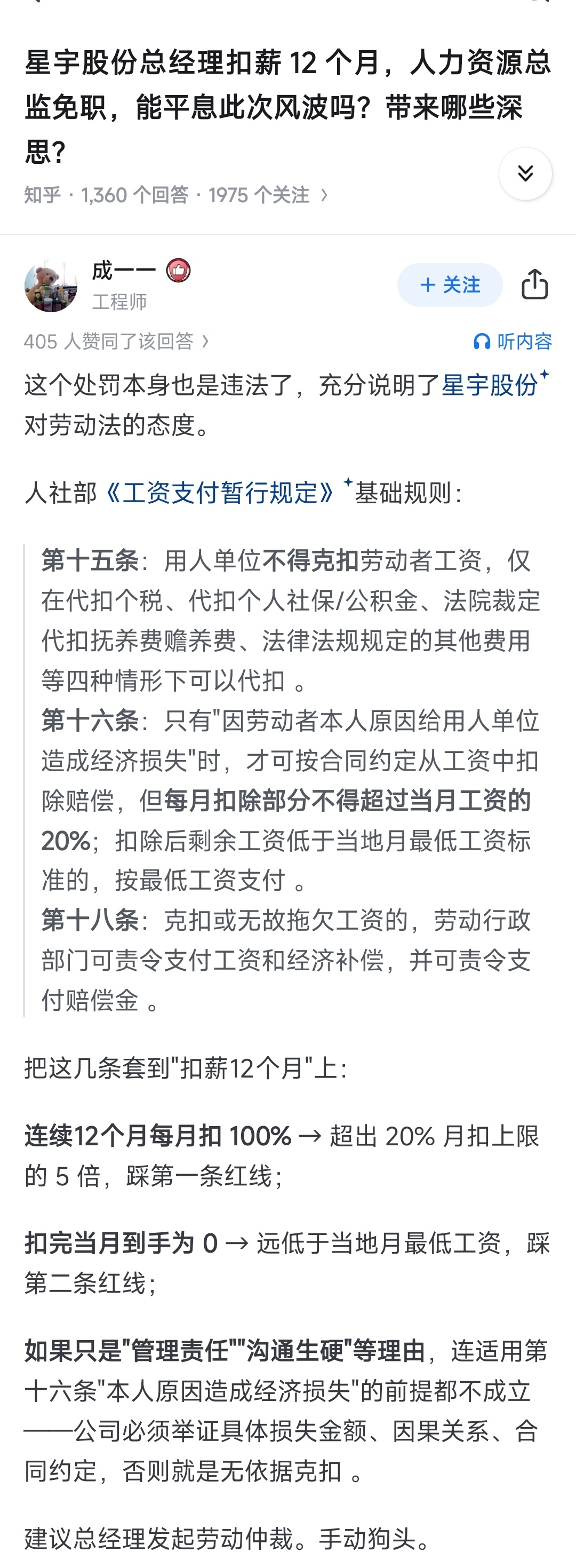星宇股份对总经理扣薪12个月的做法也是违法的。违反了人社部《工资支付暂行规定》。