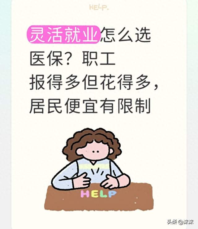 灵活就业怎么选医保？职工报得多但花得多，居民便宜有限制
