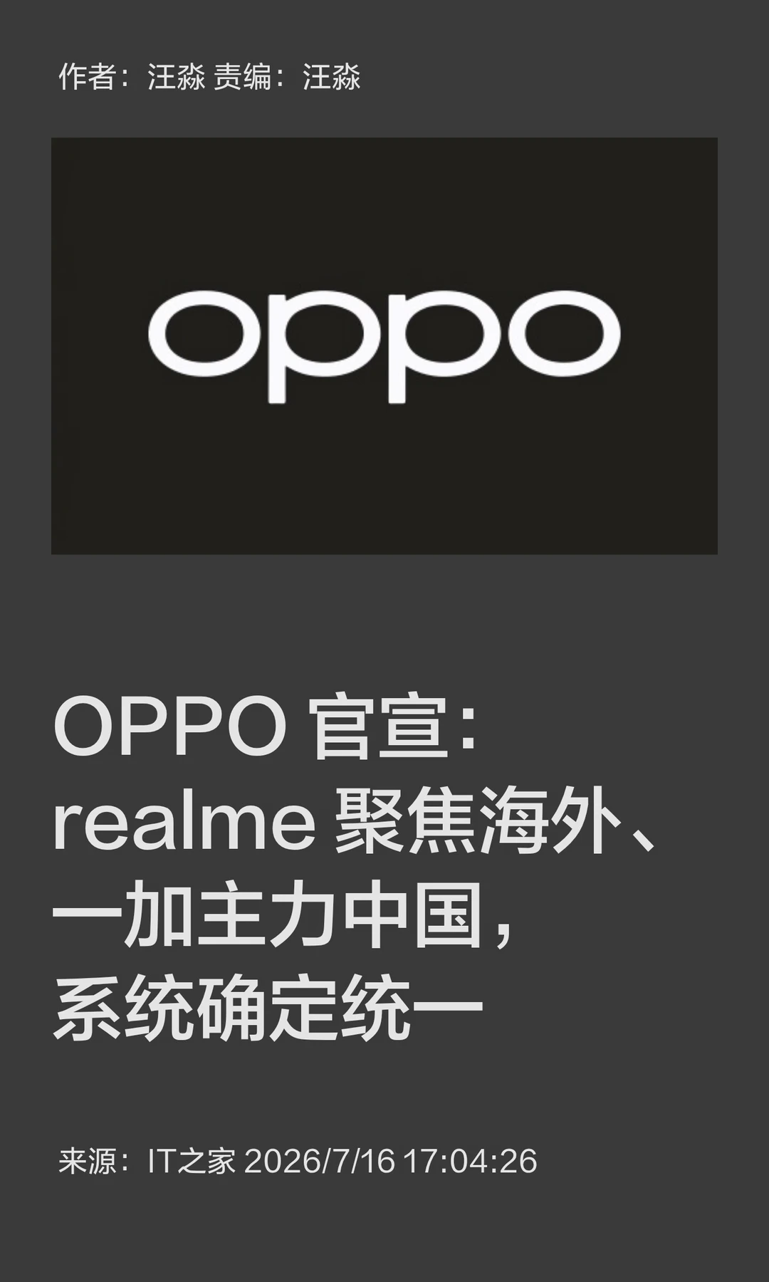 OPPO官宣：realme、一加战略分家，系统统一
