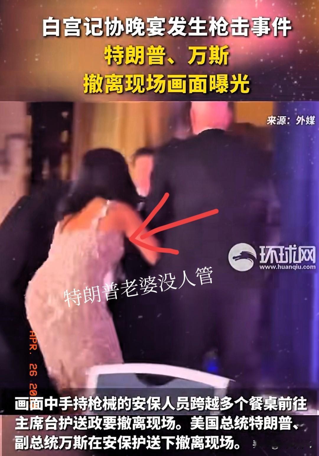 白宫记者会上枪击细节我们了解一下。白宫记者晚宴枪响之后，美国副总统万斯居然是被第