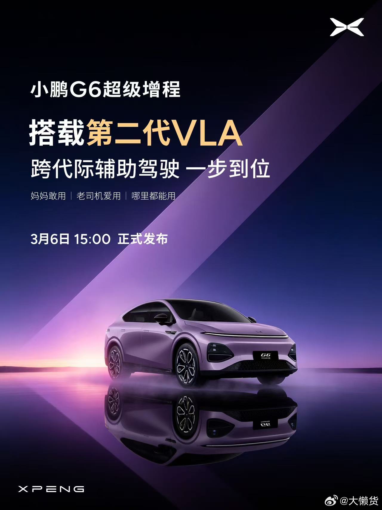 双重期待小鹏第二代vla拉开代际差的时刻到了 小鹏G6超级增程也将搭载第二代VL