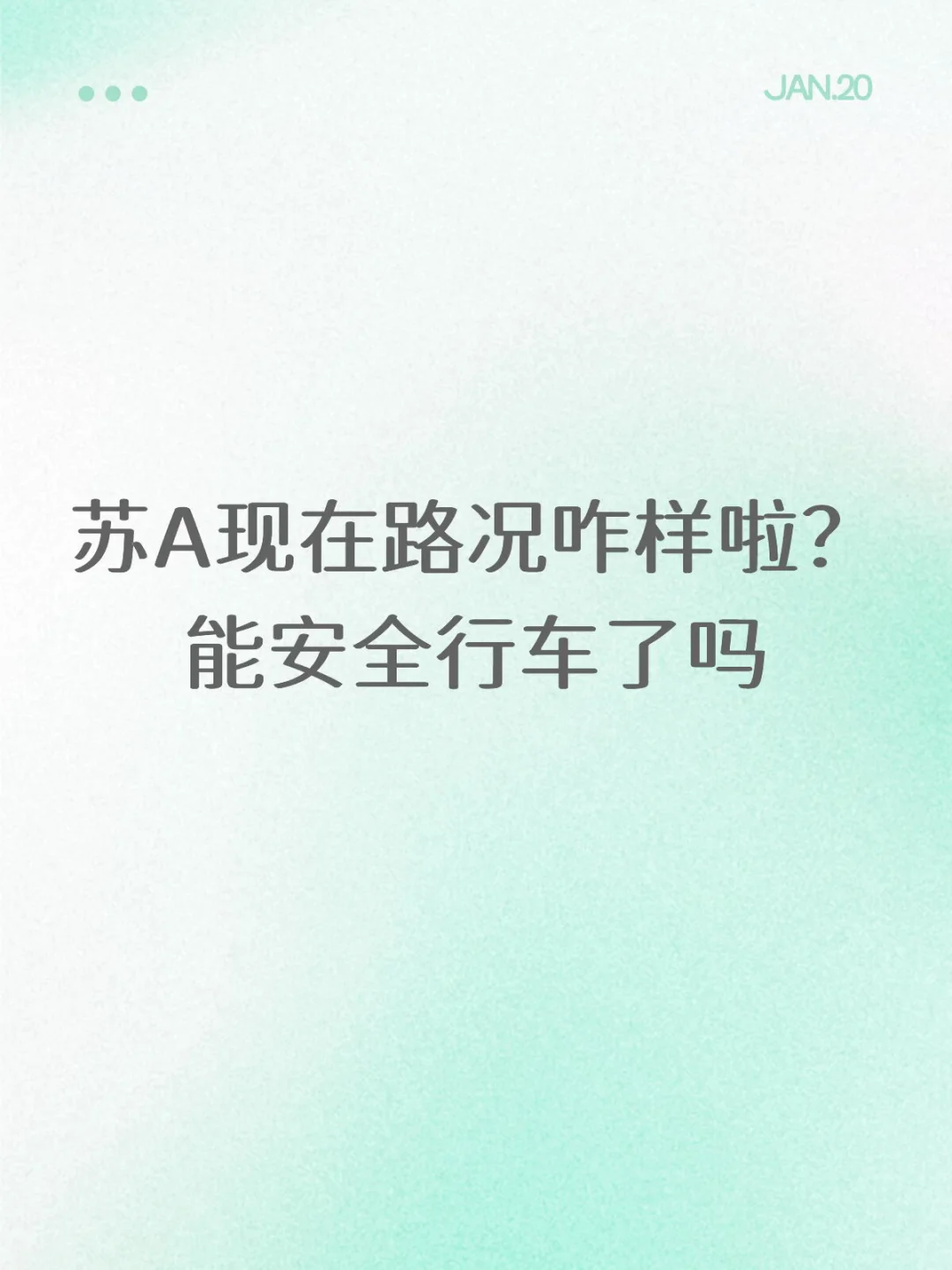 苏A现在路况咋样啦？能安全行车了吗