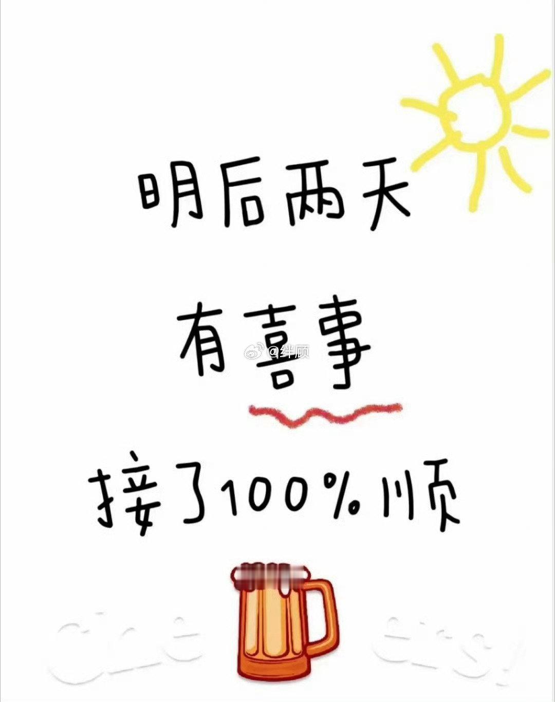 明后两天你将会被巨大的喜事环绕接了100%顺 
